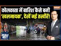 Heavy Rainfall In Kolkata : कोलकाता में बारिश कैसे बनी ‘खलनायक’, देखें तस्वीरें! | Mamata Banerjee