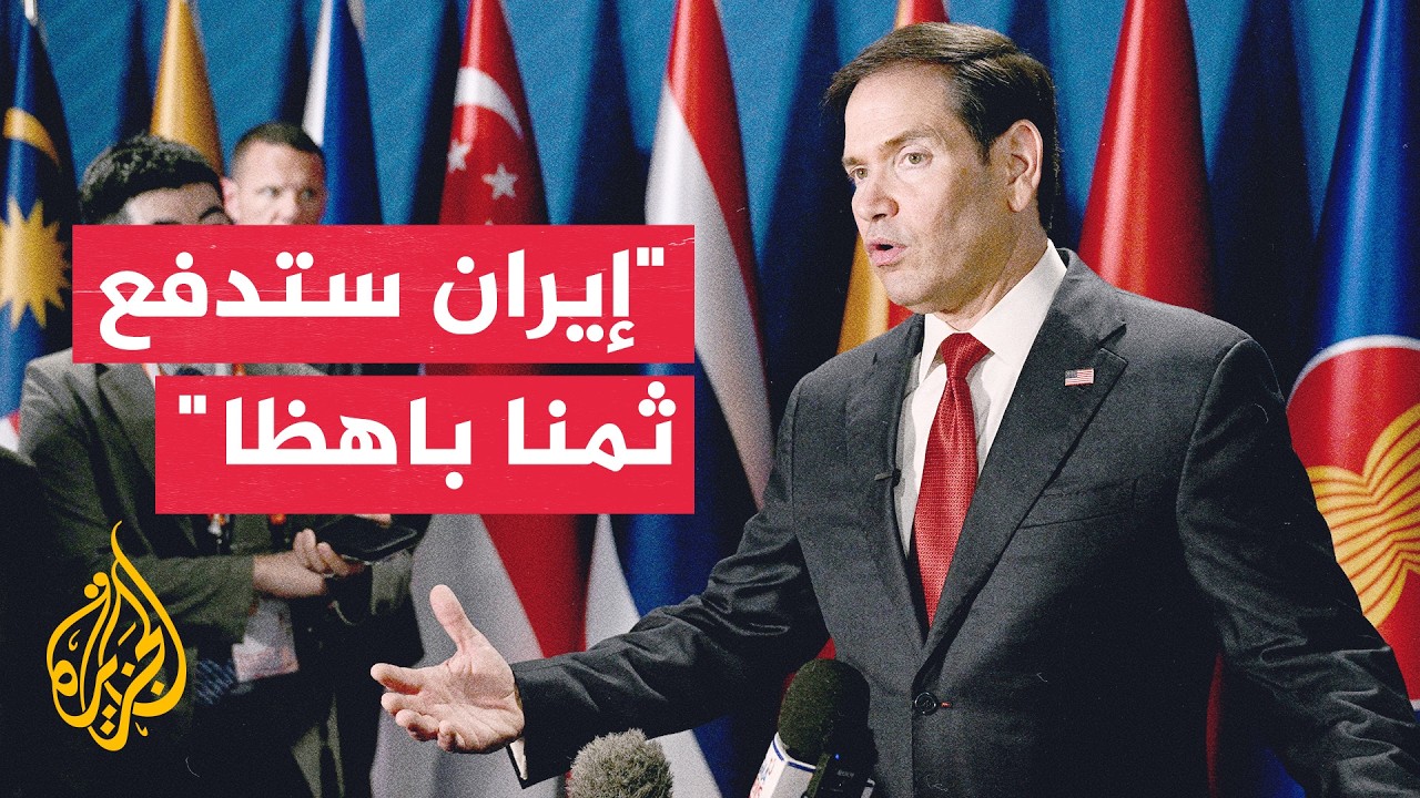 وزير الخارجية الأمريكي: إيران ليست مستعدة لإبرام صفقة معنا في الوقت الحالي