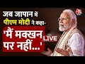 LIVE TV: जब Japan दौरे पर PM Modi ने कहा- मैं मक्खन पर नहीं... | Aaj Tak Live | Japan Visit