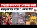 Ayodhya Diwali 2023: दिवाली से पहले सज-धज कर तैयार Ayodhya, सरयू तट पर जलेंगे 21 लाख दिये | UP News