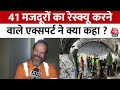 Uttarkashi Tunnel Expert Conversation: 41 मजदूरों के सकुशल बाहर आने पर बोले टनल एक्सपर्ट | Aaj Tak