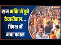 Rahul Gandhi On Ram Mandir: Arvind Kejriwal का सुंदर कांड...Congress ने की सियासी बात | INDIA