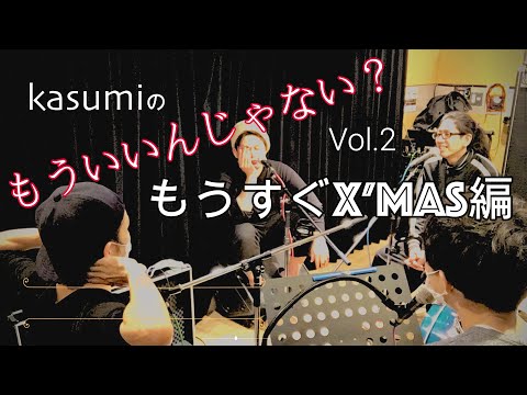 【ラジオ】kasumiの!もういいんじゃない?Vol.2 ゆるラジ【もうすぐX'mas編】
