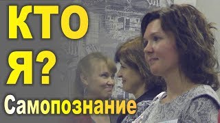 Кто я?