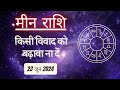 AAJTAK 2 । 23 JUNE 2024 । AAJ KA RASHIFAL । आज का राशिफल । मीन राशि । PISCES। Daily Horoscope