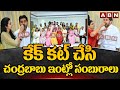 కేక్ కట్ చేసి.. చంద్రబాబు ఇంట్లో సంబురాలు | Chandrababu Family Celebrates Victory | ABN Telugu