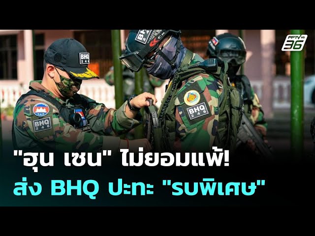 "ฮุน เซน" ไม่ยอมแพ้! ส่ง BHQ ปะทะ "รบพิเศษ" | เข้มข่าวค่ำ | 29 ก.ค. 68