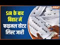 Bihar Voter List 2025: SIR के बाद बिहार में फाइनल वोटर लिस्ट जारी, इतने लोगों के कटे नाम! | ECI