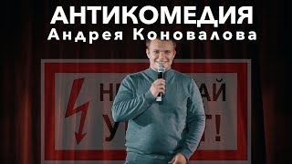 Стендап | Андрей Коновалов | Антикомедия