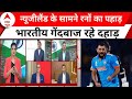 India VS NZ Match: भारतीय गेंदबाजों के आगे न्यूजीलैंड के बल्लेबाज पस्त ! | World Cup 2023