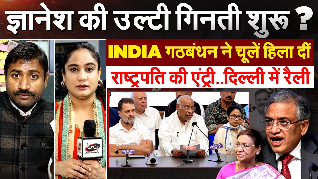 Gyanesh kumar की उल्टी गिनती शुरू ? INDIA गठबंधन ने चूलें हिला दीं राष्ट्रपति की एंट्री..