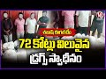 Eagle Team Operation : 220 Kgs ₹72 Crore Worth Ephedrine Drugs Seized in Jeedimetla | V6 News