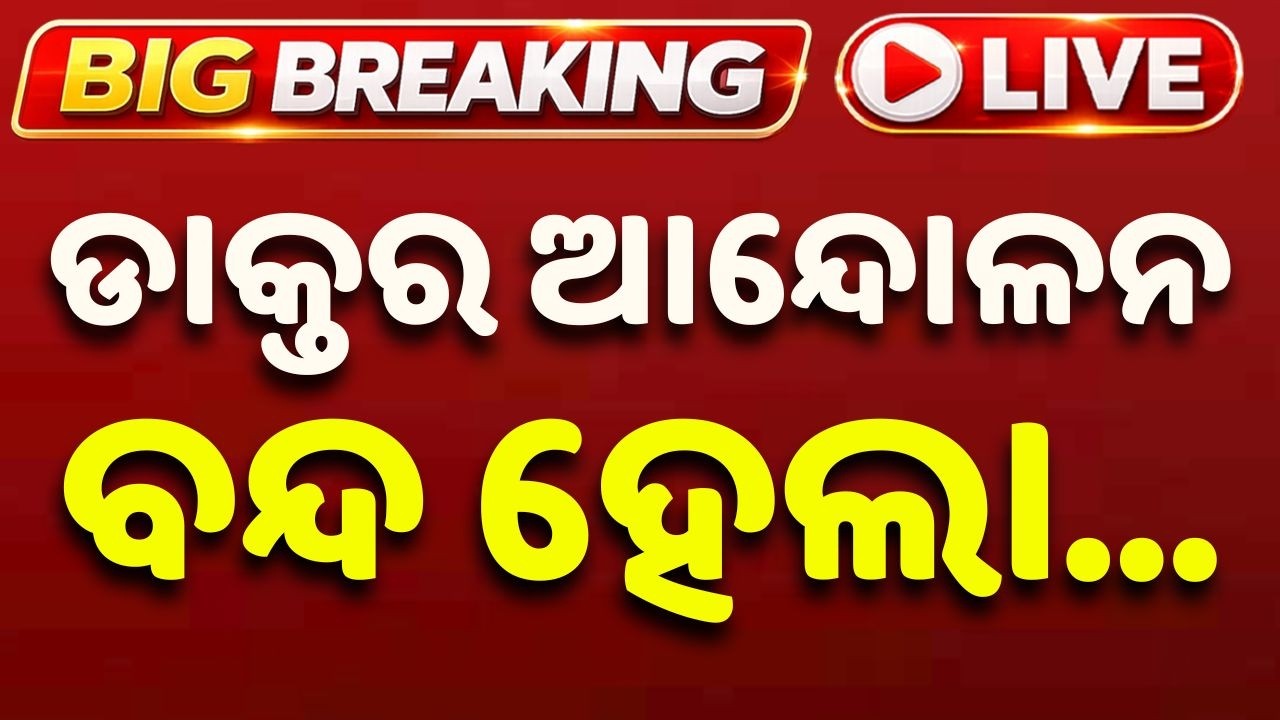 🔴Live | ଡାକ୍ତର ଆନ୍ଦୋଳନ ସ୍ଥଗିତ | Doctors Call Off Strike After Discussion With Govt | Argus News