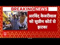 Arvind Kejriwal को SC से झटका, अंतरिम जमानत बढ़ाने की याचिका पर तुरंत सुनवाई से SC का इनकार