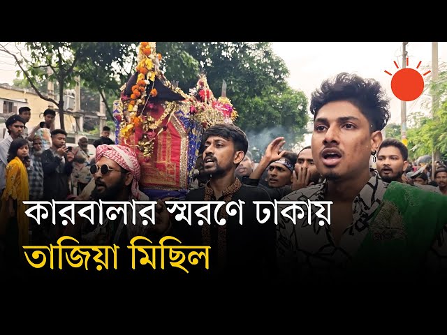 ‘হায় হোসেন’ মাতমে পুরান ঢাকা থেকে তাজিয়া মিছিল | Taziah Procession Dhaka | Shia Rally
