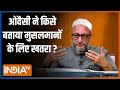 Asaduddin Owaisi In Aap Ki Adalat: ओवैसी ने किसे बताया मुसलमान के लिए खतरा? Rajat Sharma