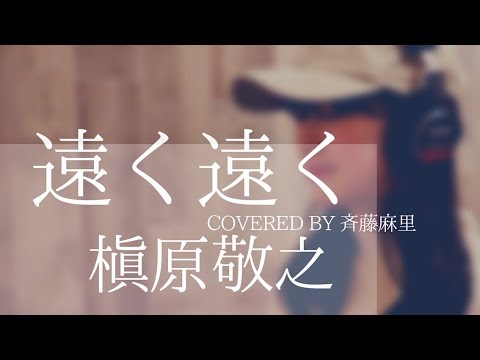 遠く遠く/槇原敬之 Covered by 斉藤麻里