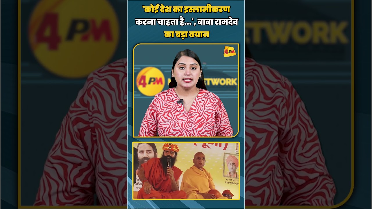 'कोई देश का इस्लामीकरण करना चाहता है...', बाबा रामदेव का बड़ा बयान | #shortvideo #shorts
