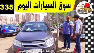 ملك السيارات | شاهد جولتنا في سوق السيارات مدينة نصر حل ...