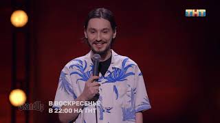 Stand Up: Алексей Стахович про пандемию, соседство и времена в английском языке