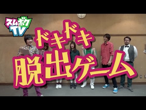 【スムボクTV】第3回 「ドキドキ脱出ゲーム!」