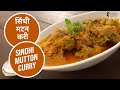 सिंधी मटन करी | Sindhi Mutton Curry |  | Sanjeev Kapoor Khazana