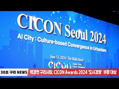 [30초구리NEWS] 백경현 구리시장, CICON Awards 2024 ‘도시경영‘ 부문 대상