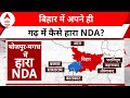 Elections 2024: बिहार में भोजपुर- मगध में NDA की हार का जिम्मेदार कौन?