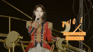 [IU] '에잇(eight)' Live Clip (2022 IU Concert 'The Golden Hour : 오렌지 태양 아래)