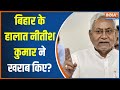 Bihar Caste Census : बिहार में सब के सब गरीब...जाति का सर्वे बड़ा अजीब ? | Nitish Kumar | Bihar News