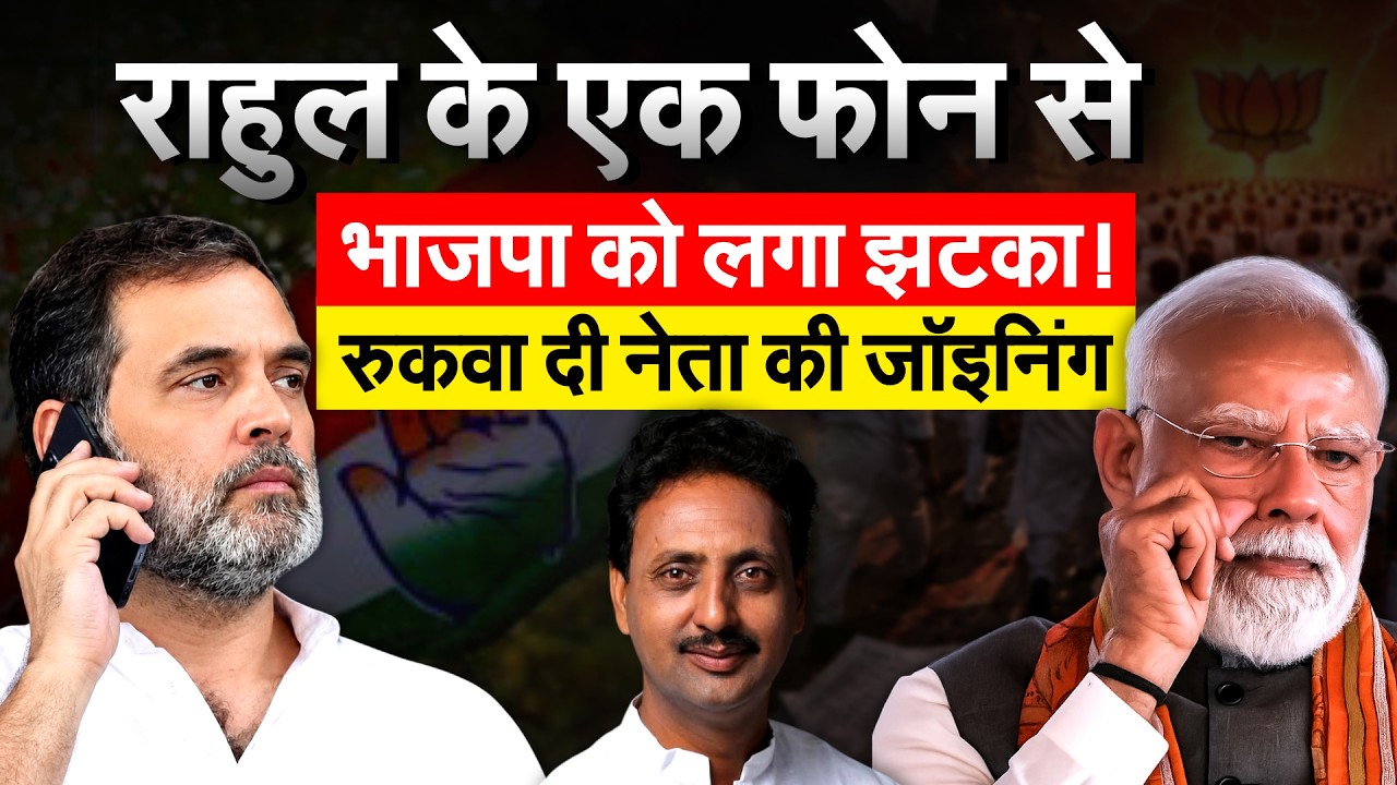 Rahul Gandhi ने किया एक फोन, पूर्व विधायक की रुक गई BJP ज्वाइनिंग