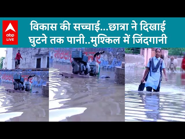 Laxmangarh News: विकास की सच्चाई...छात्रा ने दिखाई घुटने तक पानी..मुश्किल में जिंदगानी | ABP LIVE