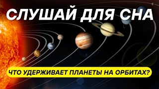 Почему планеты вращаются вокруг Солнца? ДЛЯ СНА 😴