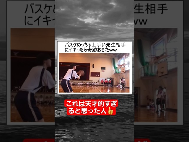 【バスケ】バスケめっちゃ上手い先生相手にイキって勝負挑んだら奇跡起きたww#shorts#tiktok#おすすめ#バスケ#高校生#バスケ部