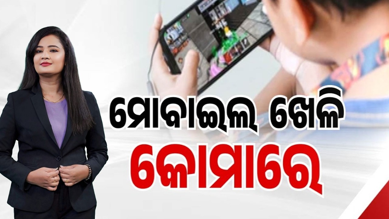 🔴Live | ମୋବାଇଲ୍ ଖେଳି କୋମାରେ | Online Game Addiction | 05 Jul 2026 | Argus News