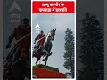 Jammu & Kashmir: कुपवाड़ा में छत्रपति शिवाजी महाराज की मूर्ति का किया अनावरण #shorts - 00:29 min - News - Video