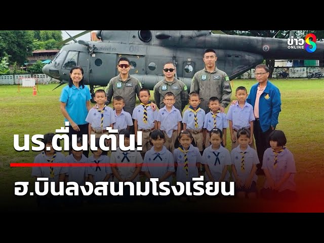นร.ตื่นเต้น! ฮ.บินลงสนามโรงเรียน | 4 ก.ค. 68 | คุยข่าวเช้าช่อง8