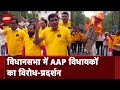 Arvind Kejriwal Arrested: Delhi Assembly में AAP विधायकों का जोरदार प्रदर्शन, पुतला फूंका-नारे लगाए