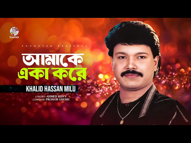 Khalid Hasan Milu - Amake Eka Kore | আমাকে একা করে | Lyrical Video | Bangla Audio Song