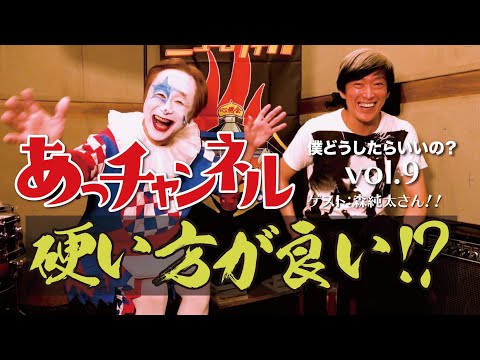 ニューロティカ『あっチャンネル〜僕どうしたらいいの?〜』Vol.9 ゲストは森純太さん