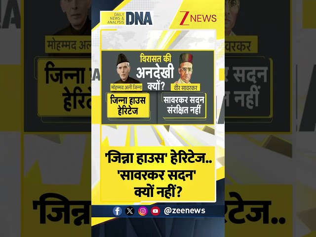 #shorts : #jinnah का घर धरोहर तो वीर सावरकर का क्यों नहीं? #Sawarkar। #trendingshorts #dna