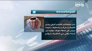 قرقاش: حكم محكمة لندن للتحكيم الدولي بعدم قانونية وعدم شرعية استيلاء ...