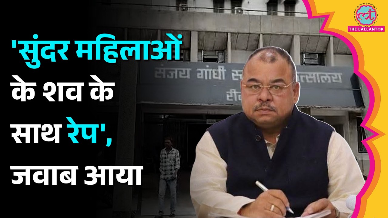 'शव के साथ रेप'Rewa के Sanjay Gandhi Hospital को लेकर  Abhay Mishra के दावे पर क्या बोला प्रशासन?