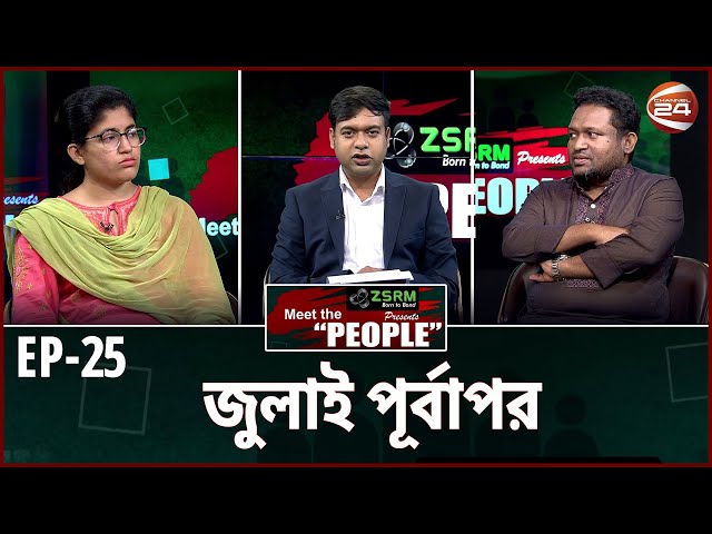 জুলাই পূর্বাপর  | Meet the People | EP-25 | Channel 24