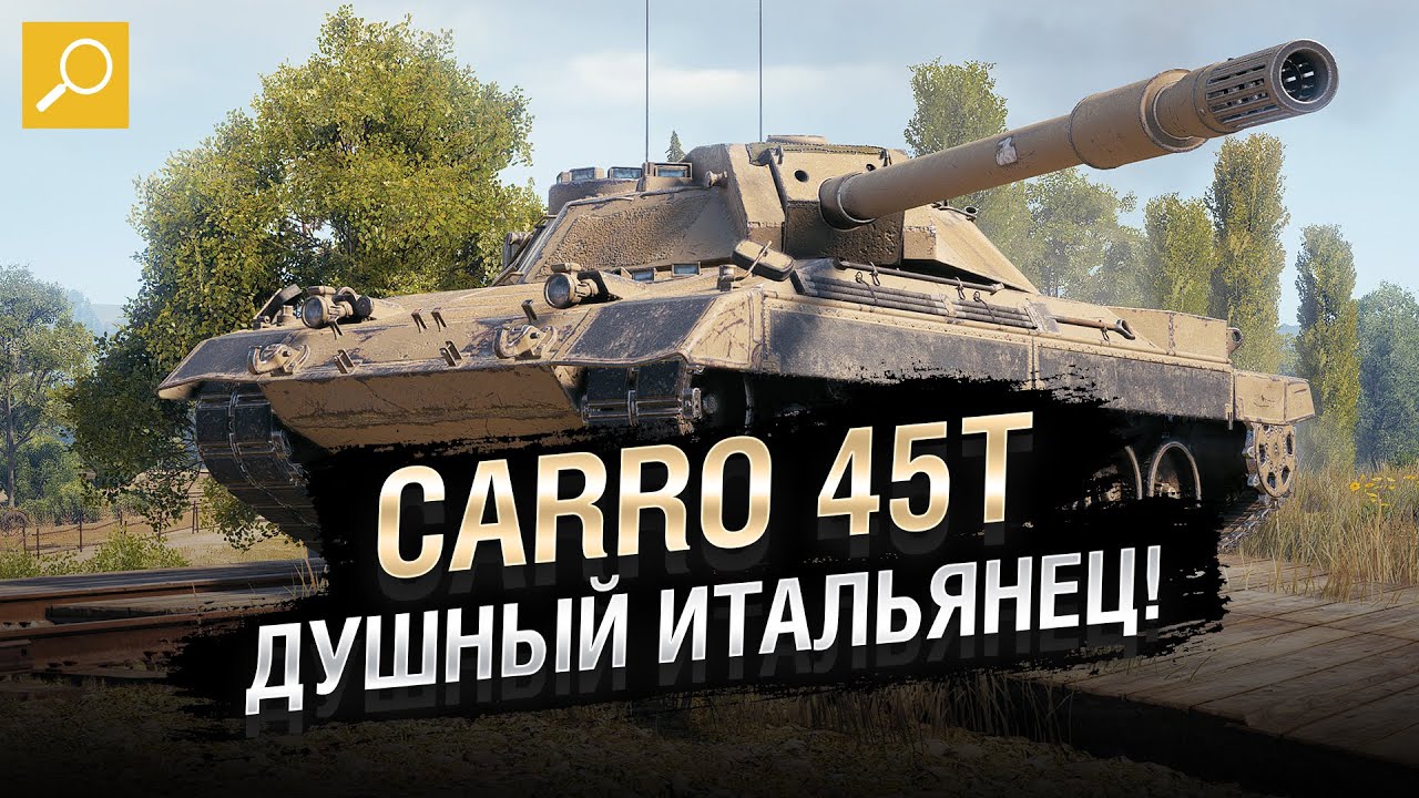 Carro 45t world of tanks как получить