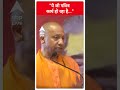 CM Yogi:ये जो पवित्र कार्य हो रहा है.. | #abpnewsshorts  - 00:39 min - News - Video