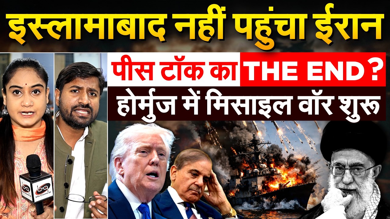 इस्लामाबाद नहीं पहुंचा Iran ... पीस टॉक का THE END ? होर्मुज में मिसाइल वॉर शुरू
