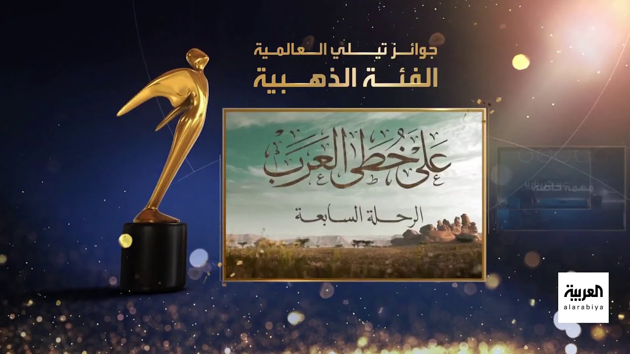 خمس جوائز في الفئة الذهبية نالتها "العربية" في جوائز تيلي العالمية بدورتها الـ 44