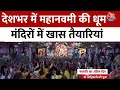 Maha Navami: देशभर में महानवमी की धूम, दिल्ली से लेकर गुजरात तक खास तैयारियां | Aaj Tak