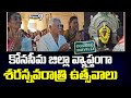 కోనసీమ జిల్లా వ్యాప్తంగా శరన్నవరాత్రి ఉత్సవాలు | Konaseema District | Prime9 News